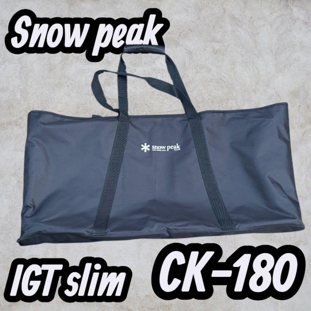 スノーピーク( peak) IGTスリム CK-180
