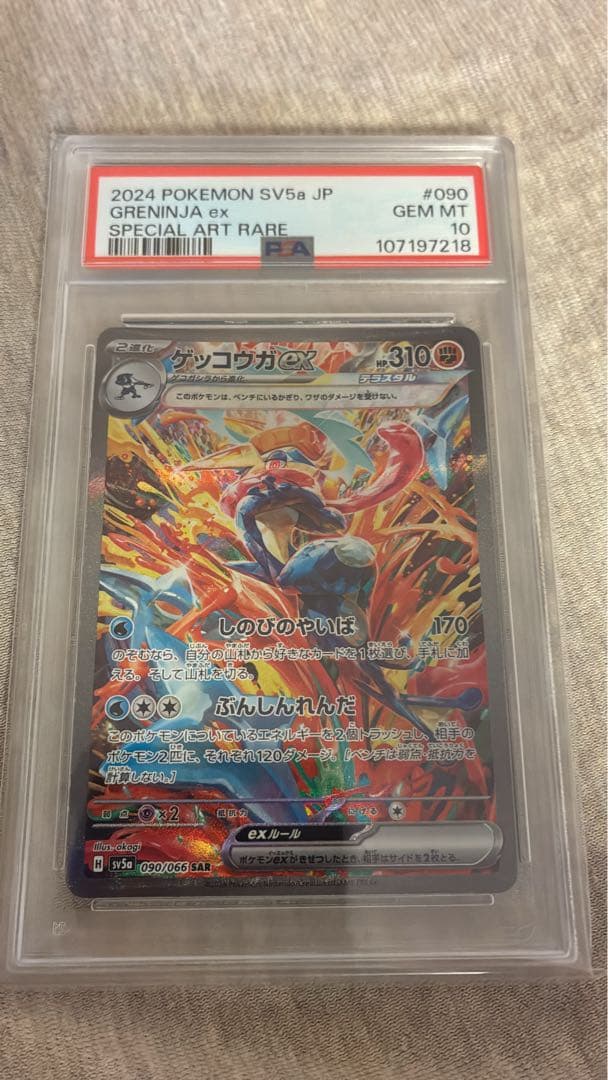 【PSA10】ゲッコウガex SAR