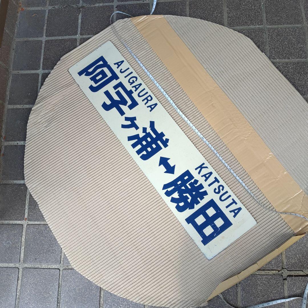 【ひたちなか海浜鉄道　サボ】（表）那珂湊⇔勝田 （裏）阿字ヶ浦⇔勝田