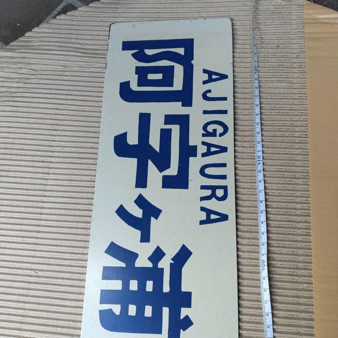 【ひたちなか海浜鉄道　サボ】（表）那珂湊⇔勝田 （裏）阿字ヶ浦⇔勝田