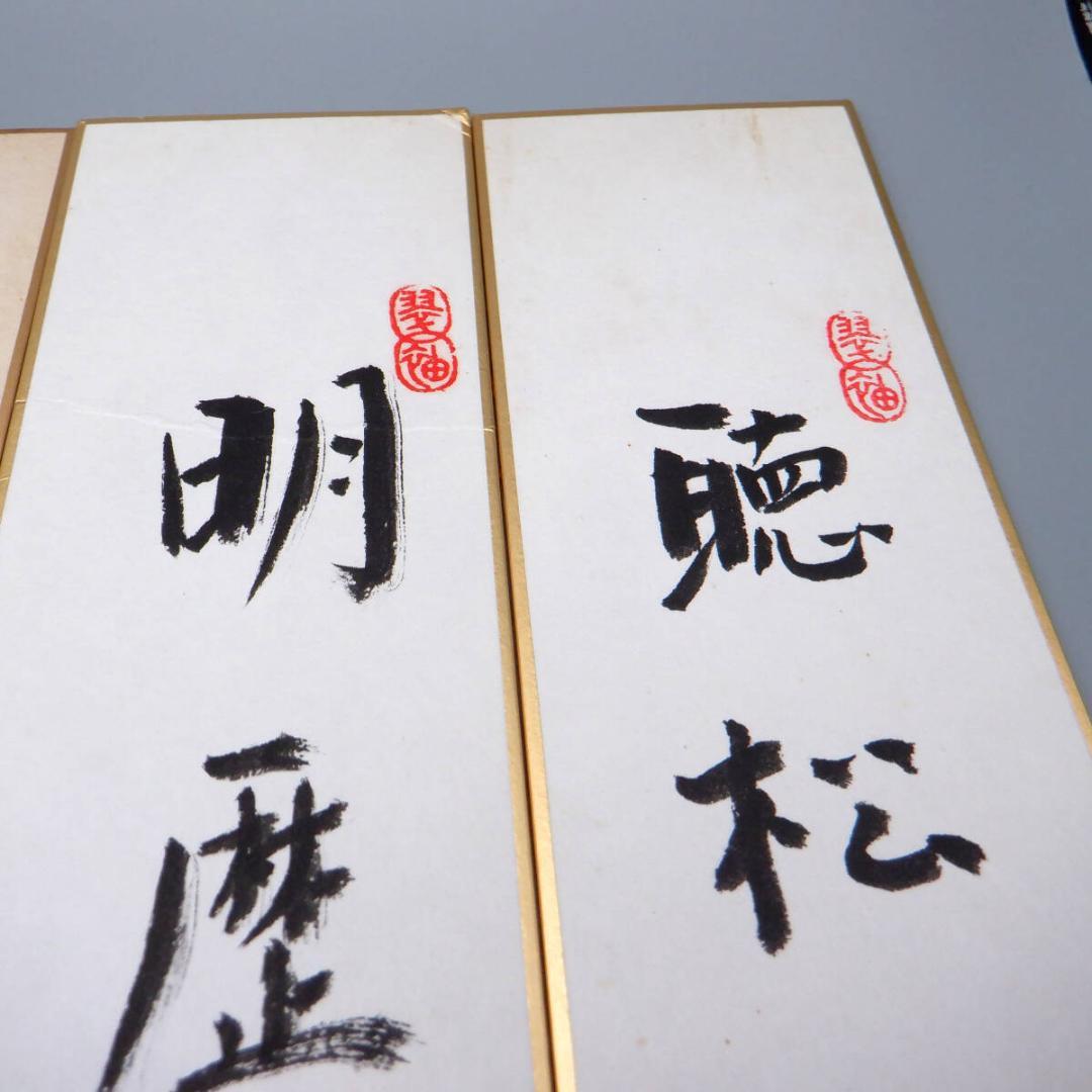 【肉筆】薮内流　十二代 猗々斎 竹風紹智、十三代 青々斎 竹仲紹智、短冊14枚