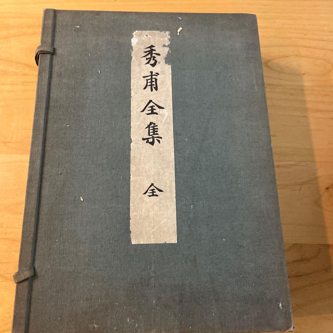 秀甫全集　昭和八年