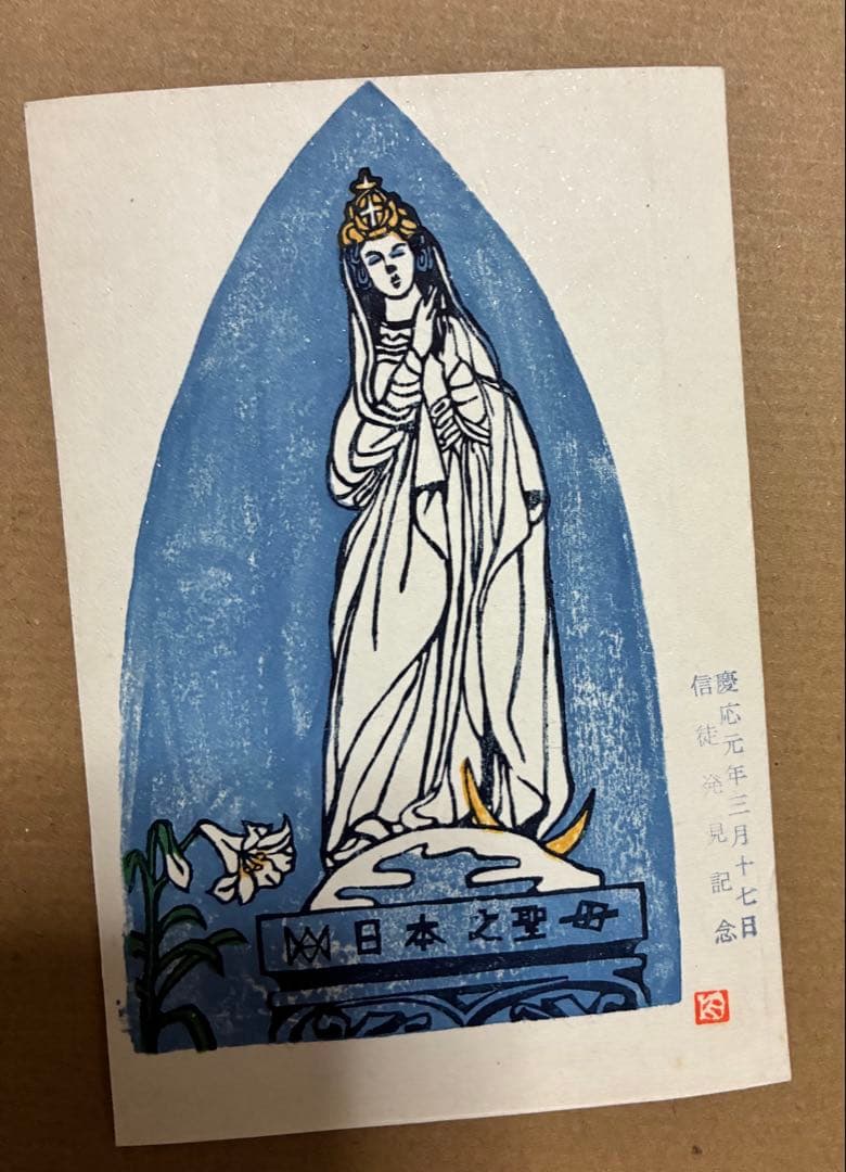 慶応元年1865年国宝大浦天主堂　鈴木崎陽作手摺木版画セット　聖母マリア像古美術