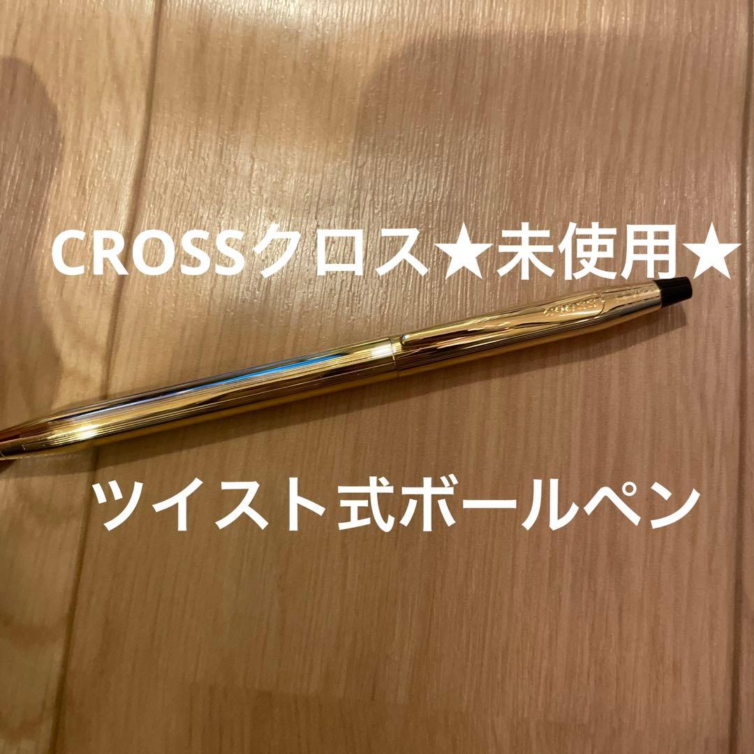 CROSSクロス★未使用自宅保管★ボールペン　No.★49