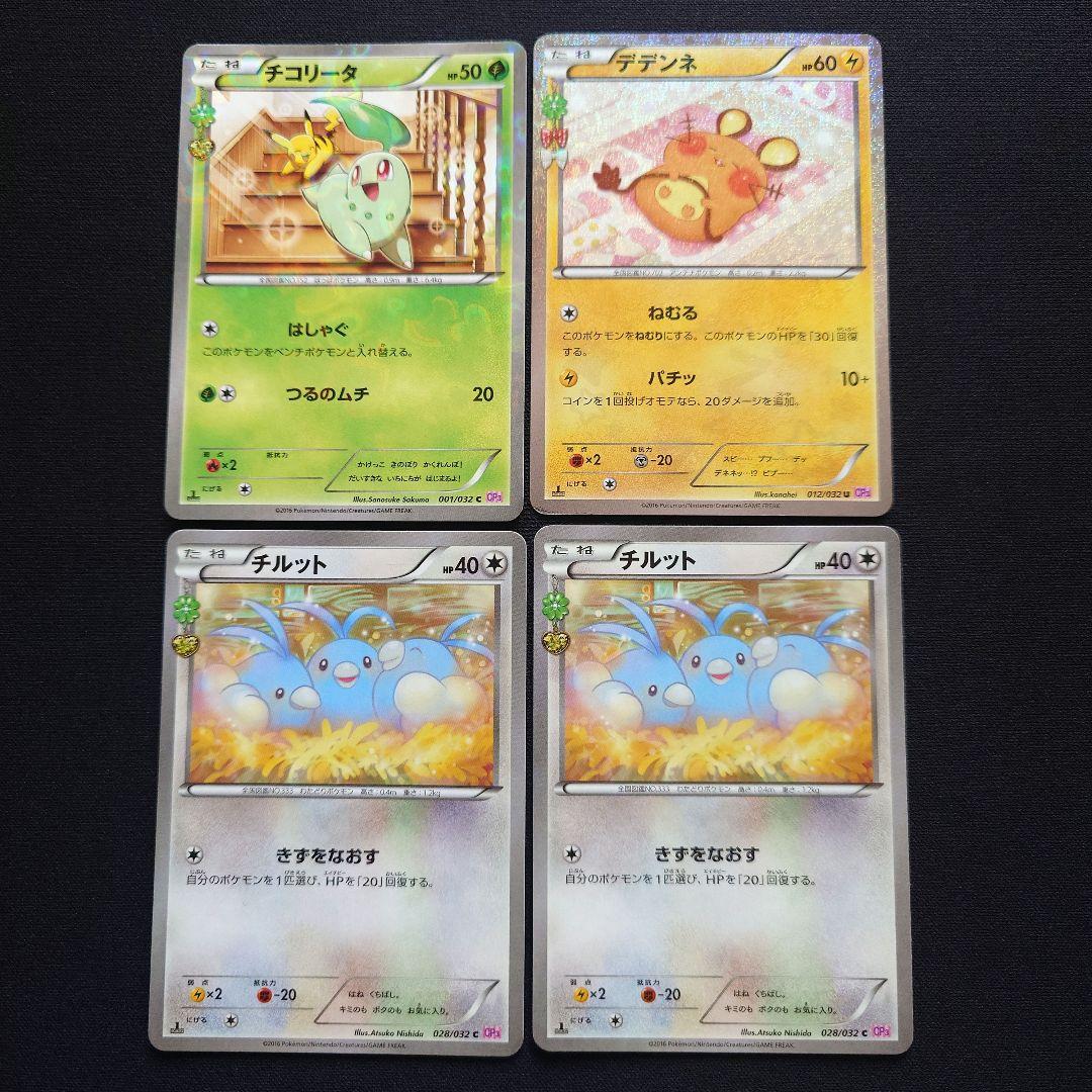 チコリータ　デデンネ　チルット　ポケキュン　CP3