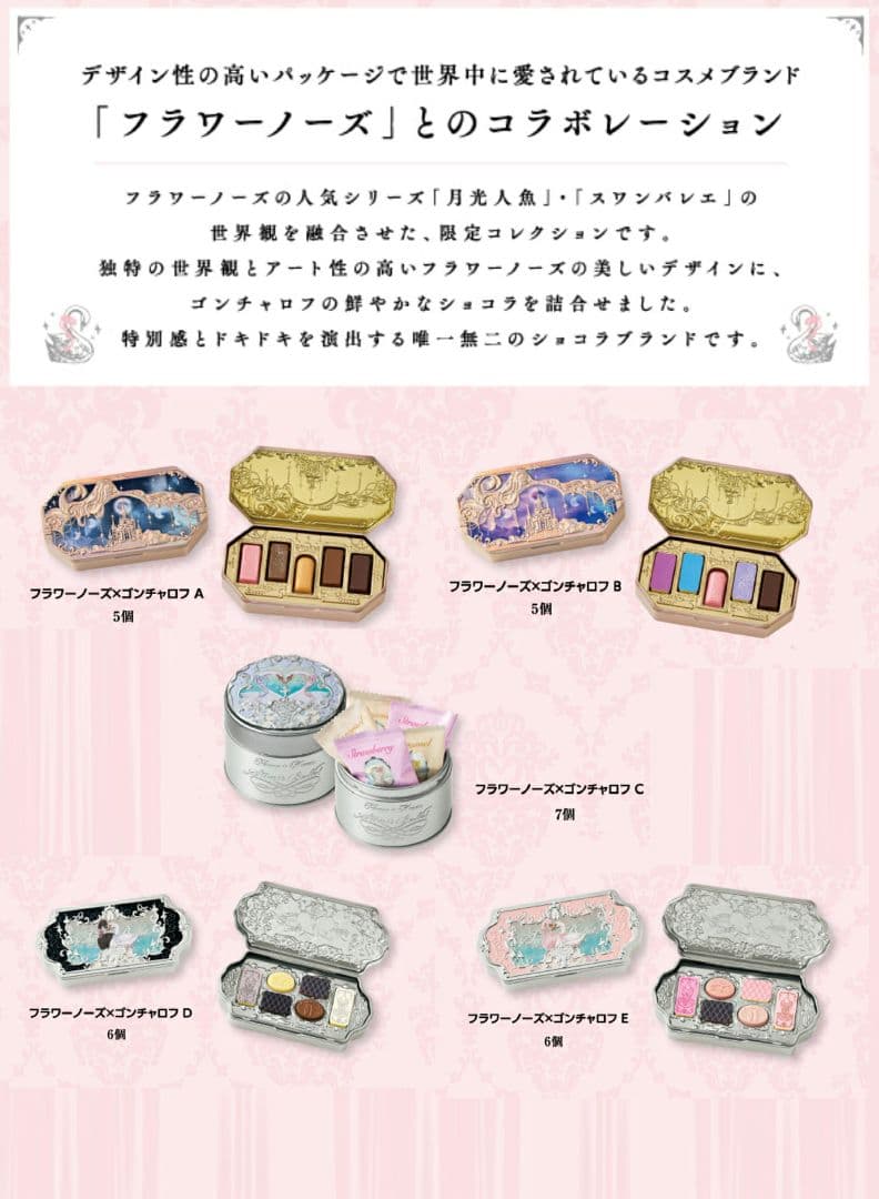 【10個セット】フラワーノーズ×ゴンチャロフ バレンタイン2026 チョコ