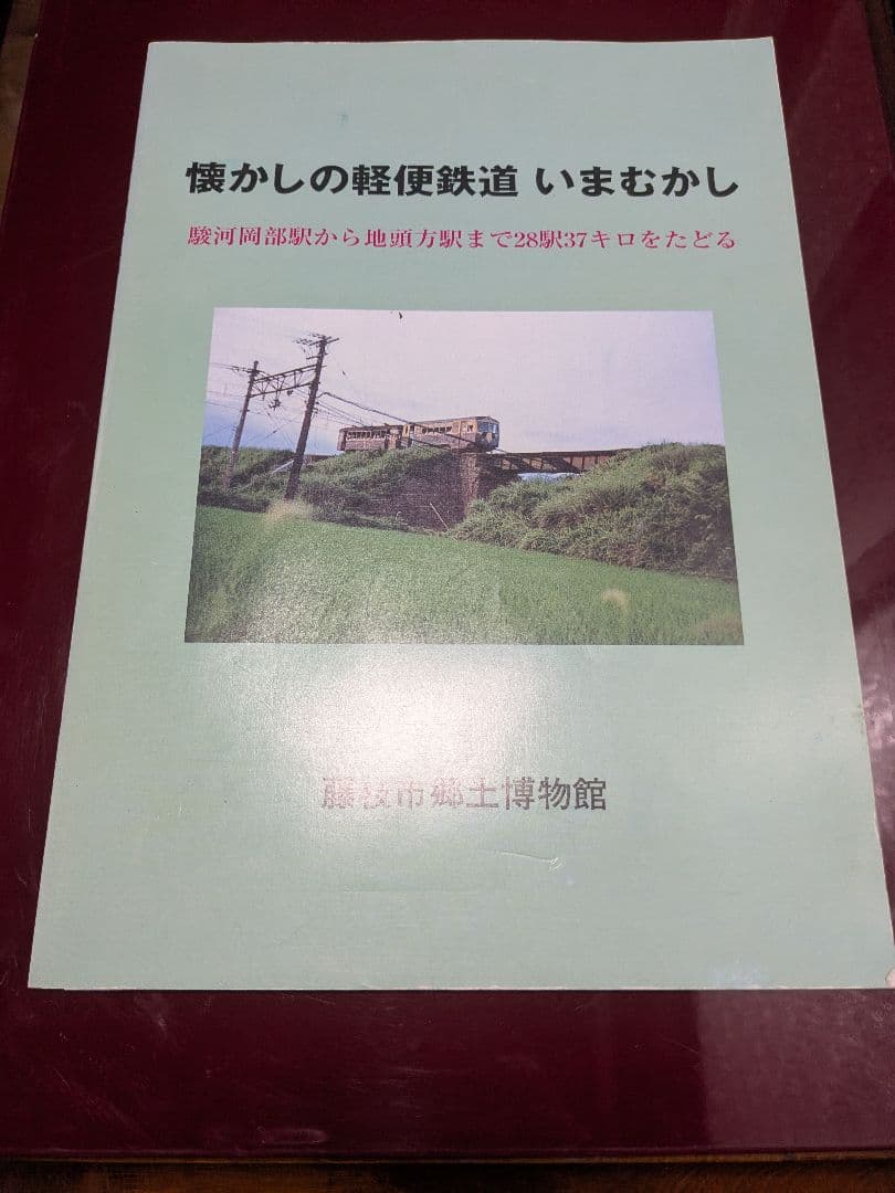 鉄道書籍・史料 静岡に関する 10冊 セット