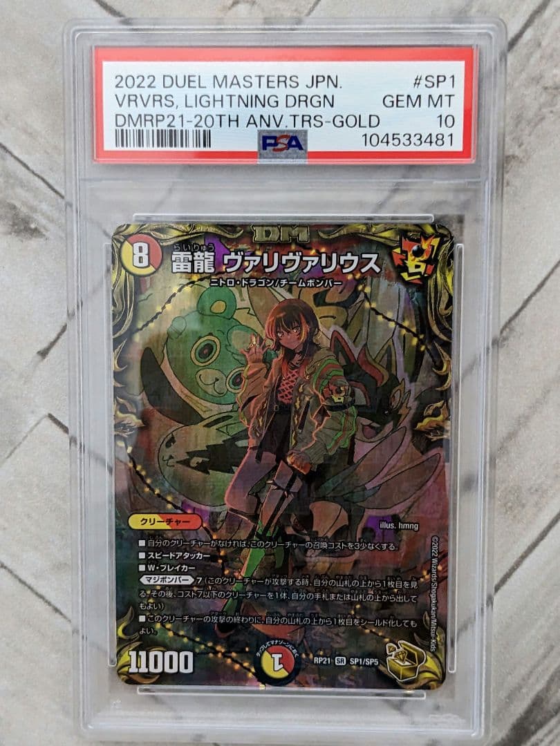 デュエル・マスターズ　雷龍ヴァリヴァリウス　金トレジャー　psa10