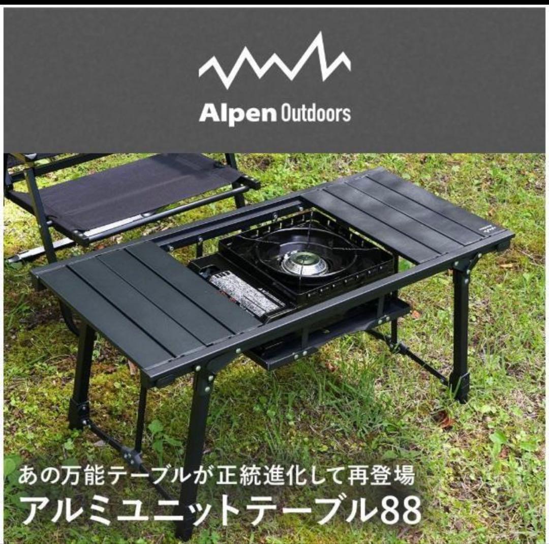 ★新品★ アルペンアウトドアーズ アルミユニットテーブル88 【おまけ付】