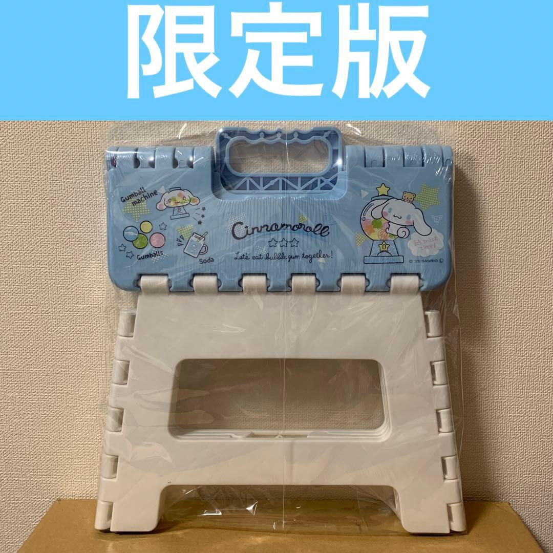 【限定版】　シナモロール　折りたたみスツール　踏み台　ミニ脚立