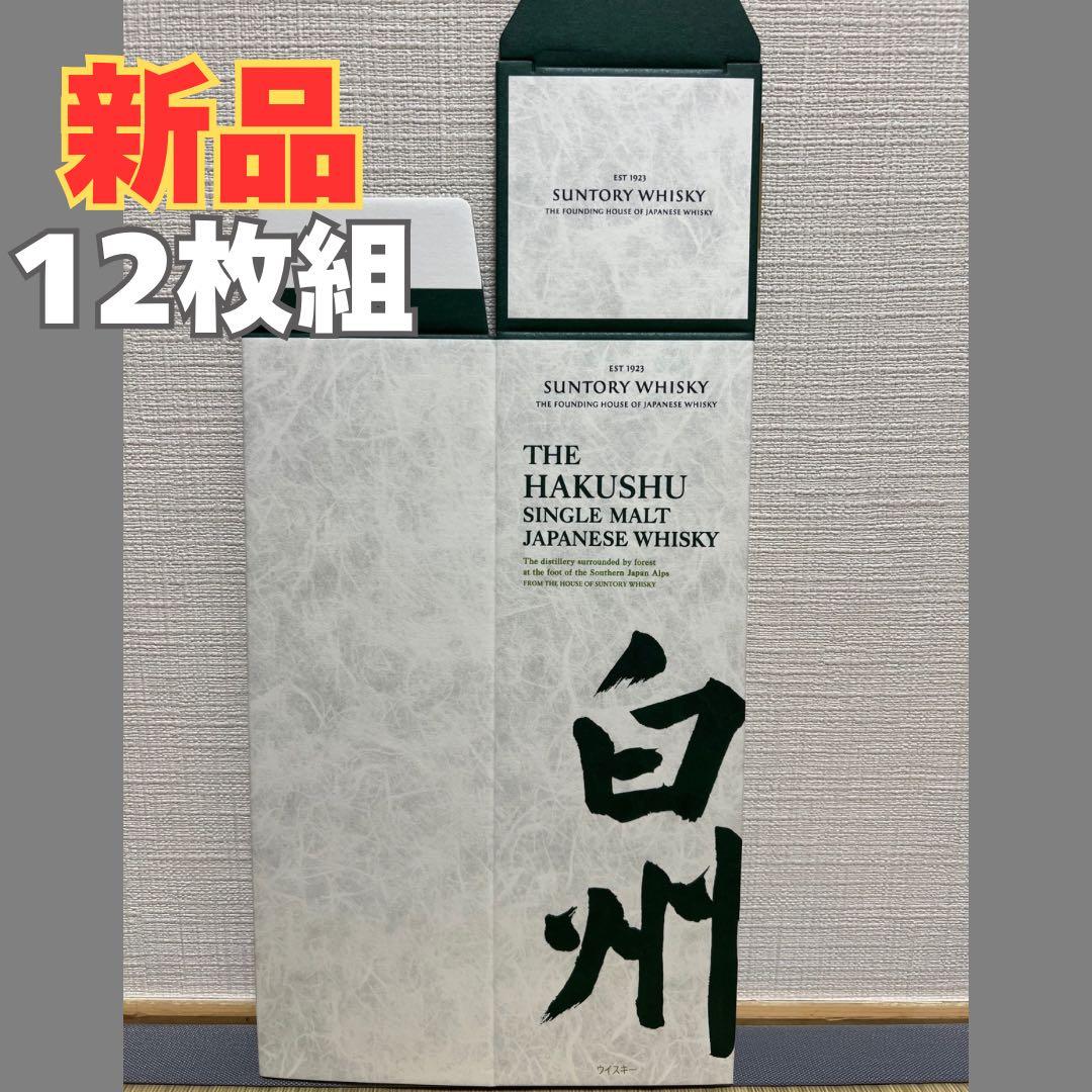 【新品未使用品】サントリー白州 カートン 12枚組 化粧箱 ギフトボックス