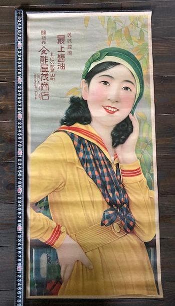 戦前　醤油　ビール　大正浪漫　昭和レトロ　アンティーク　大正ロマン　酒　ポスター