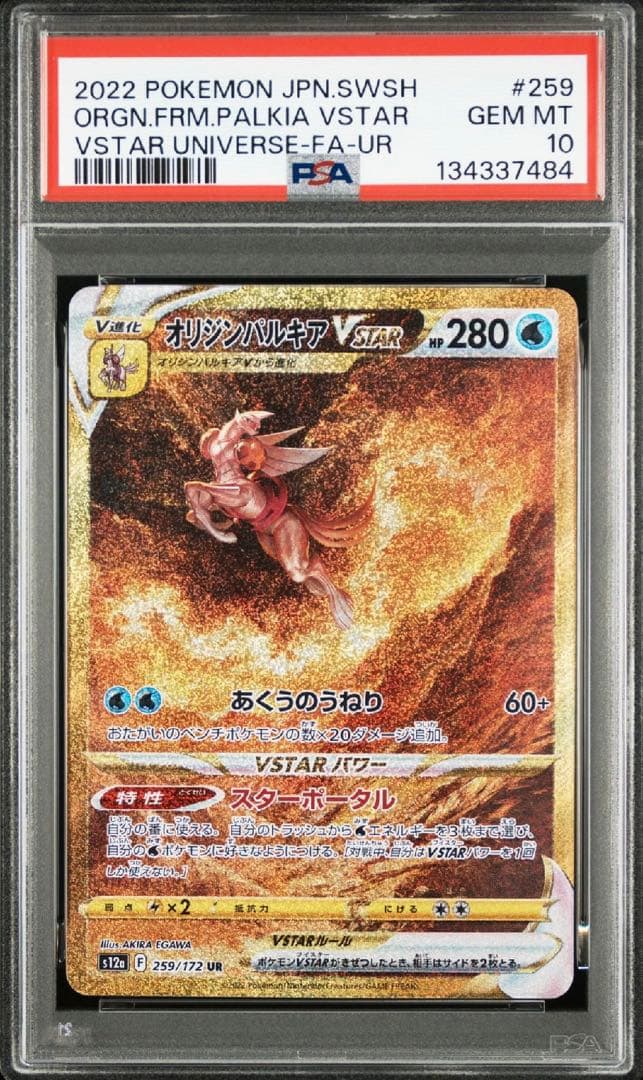 【4連番　PSA10】　VSTARユニバース　4神　UR