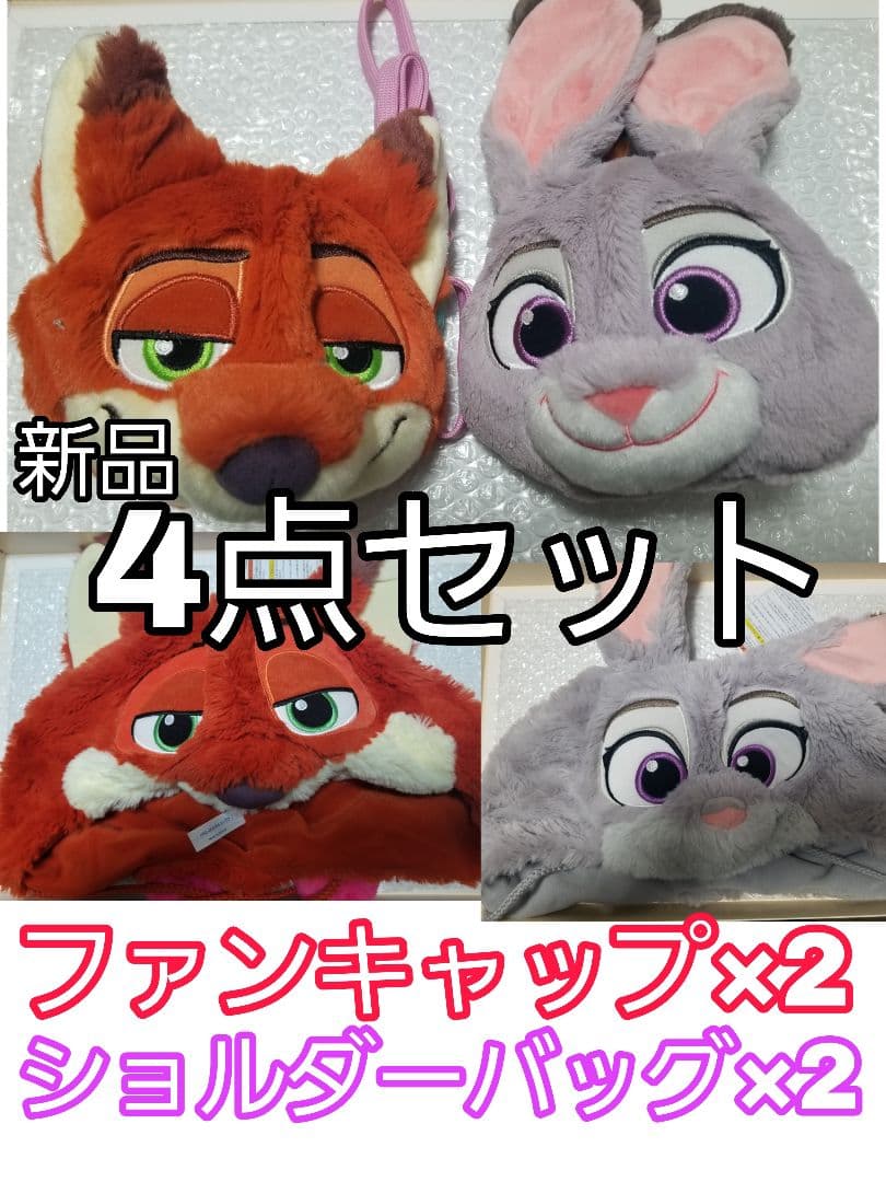 新品 ディズニー ファンキャップ・ショルダーバッグセット 4点　ニック　ジュディ