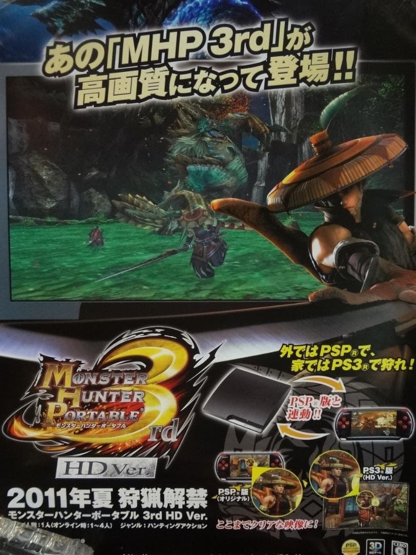 モンスターハンター3rd           販促非売品ポスター