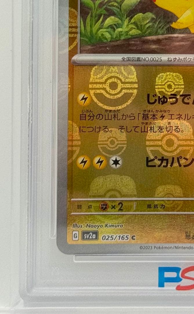 【PSA10／美品】ピカチュウ マスターボールミラー #025/165