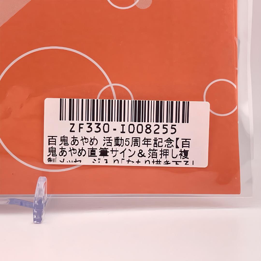 ホロライブ 百鬼あやめ 活動5周年記念 直筆サイン ポストカード