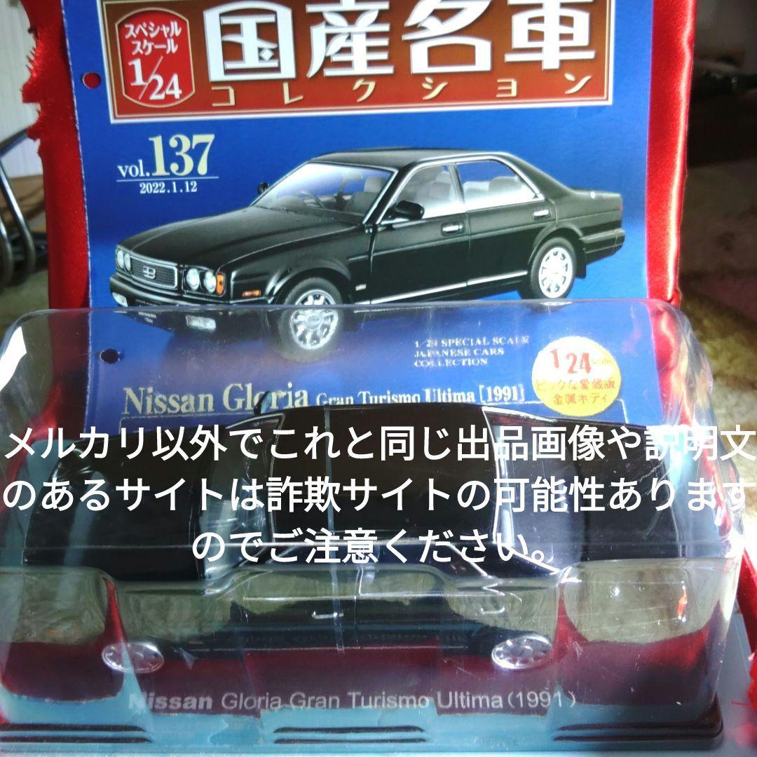 《１３７号》1/24国産名車コレクション日産グロリアグランツーリスモアルティマ