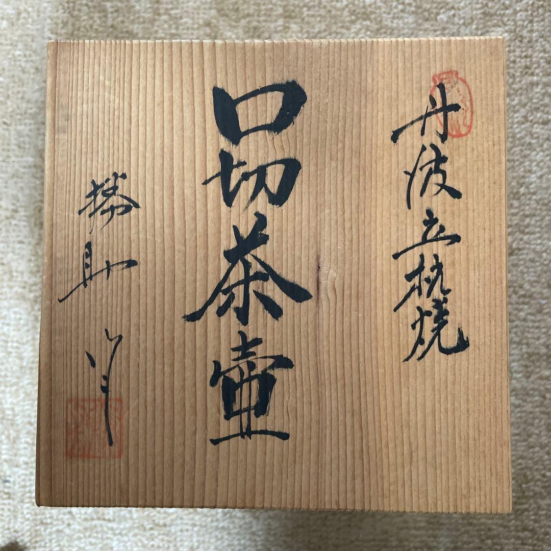 茶道具　口切り茶壺　丹波立杭焼