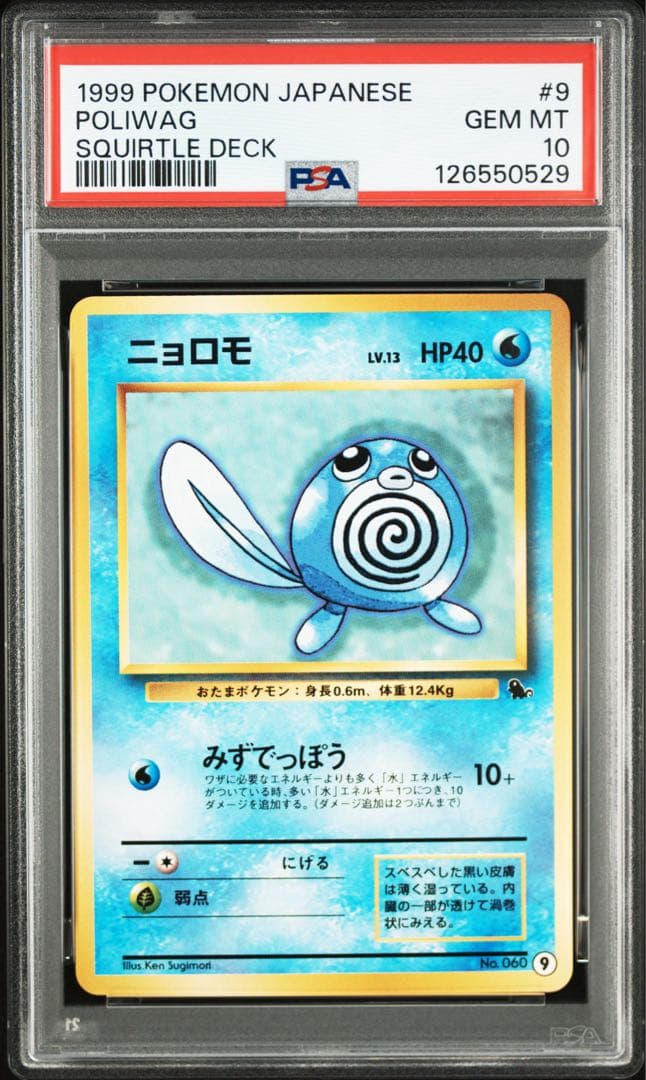 ポケモンカード　ニョロモ 旧裏 psa10