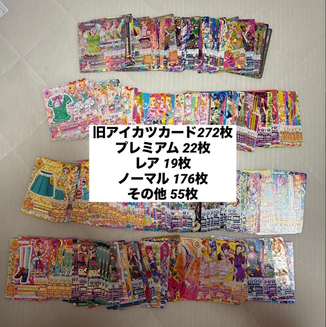 あ*や様 アイカツカード まとめ売り272枚 旧アイカツカード