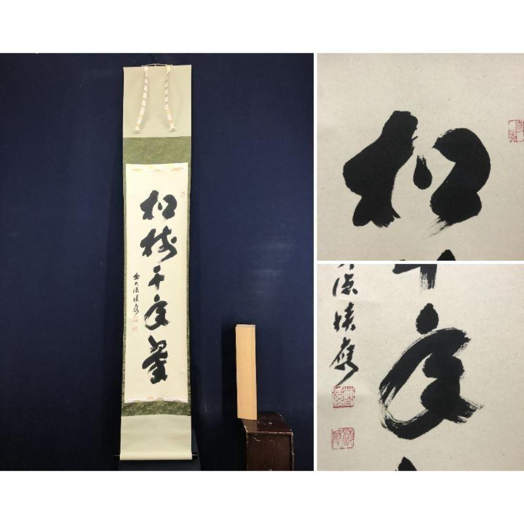 真作/大徳寺/前大徳/福本積應/松樹千年翠/禅語/掛軸/名家伝来/AK-346