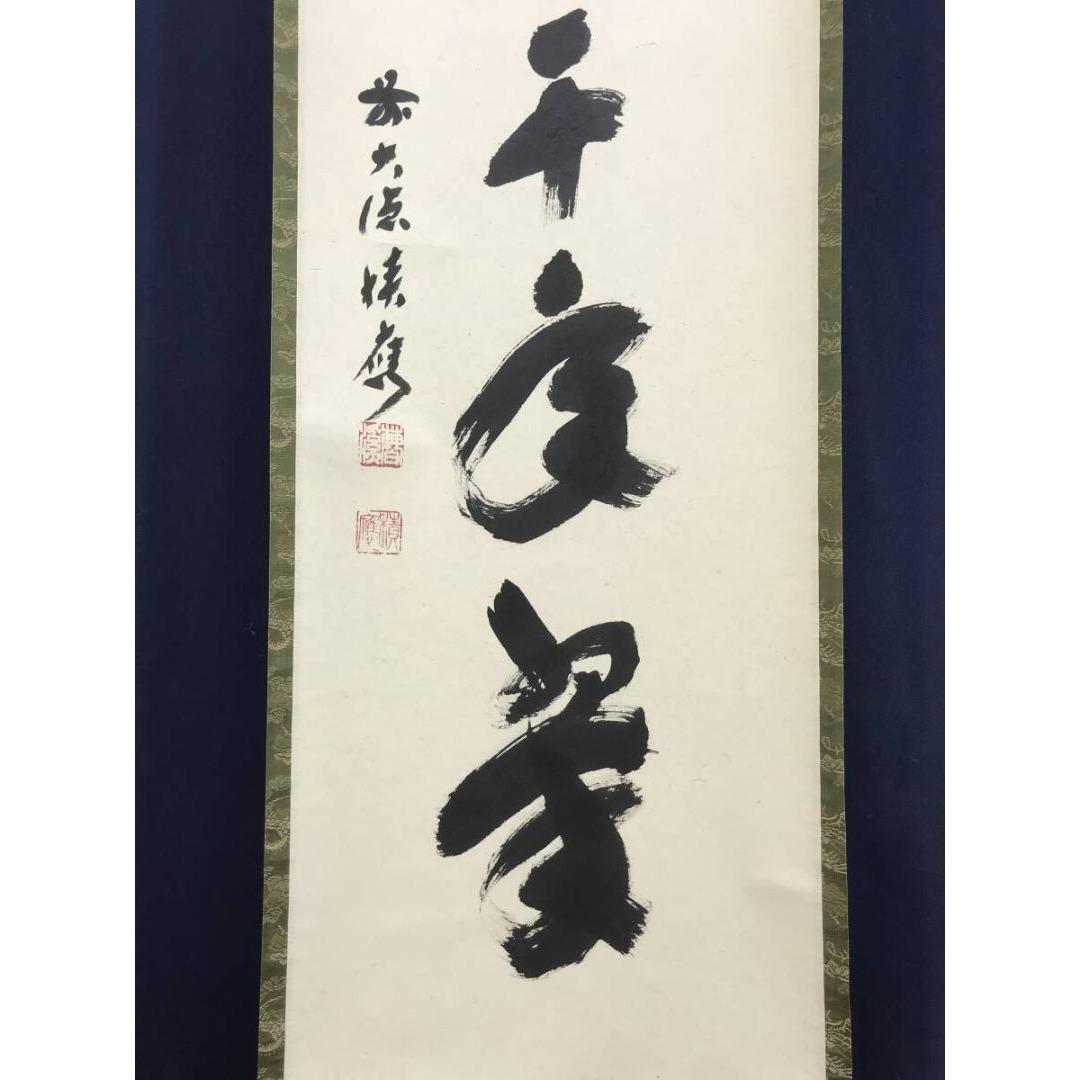 真作/大徳寺/前大徳/福本積應/松樹千年翠/禅語/掛軸/名家伝来/AK-346