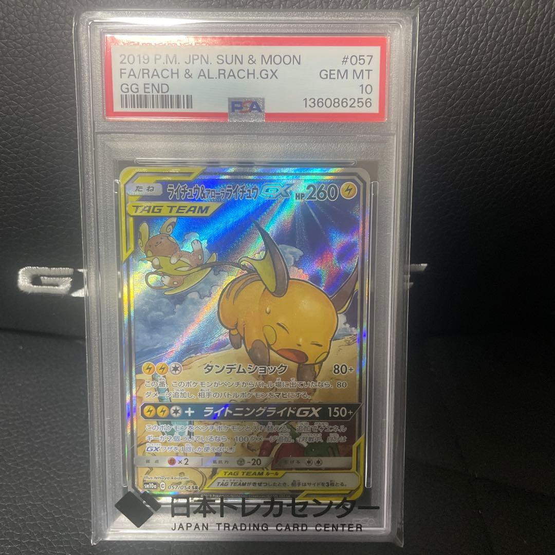 ライチュウ&アローラライチュウGX SA SR PSA10