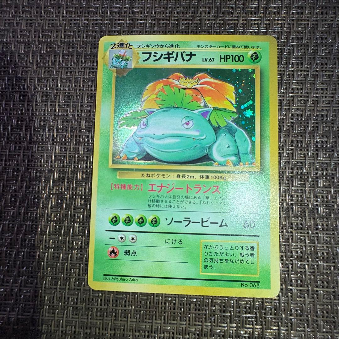 ポケモンカード 旧裏 フシギバナ　初版