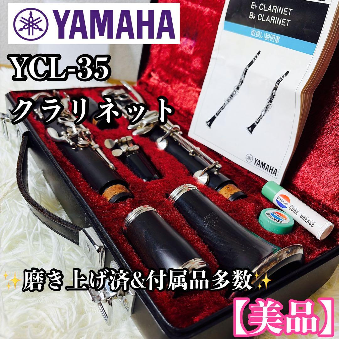 【美品】YAMAHA ヤマハ YCL-35 クラリネット