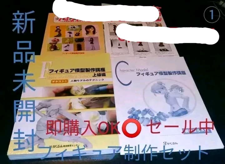 フィギュア製作セット (新品未開封) 即購入OK⭕