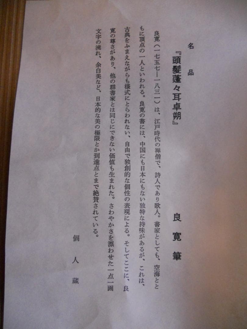 掛け軸 良寛 頭髪蓬々耳卓朔 紙本 名品 複製 希少 軸装 茶道具 掛軸 美品