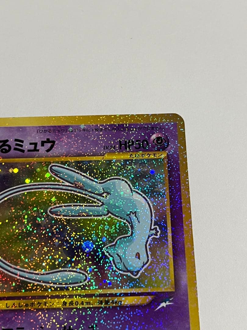 ポケモンカード　ひかるミュウ　旧裏