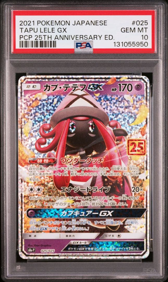 カプ・テテフGX プロモカードパック 25th PSA10