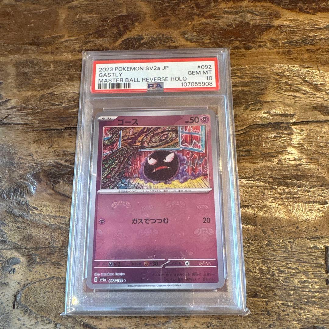 PSA10 ゴース　マスターボールミラー