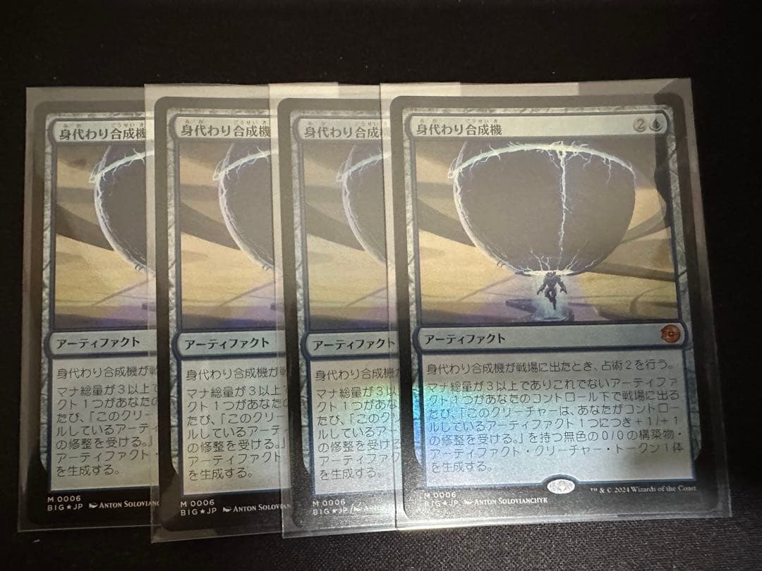 【MTG】身代わり合成機 MR FOIL 【BIG】4枚セット