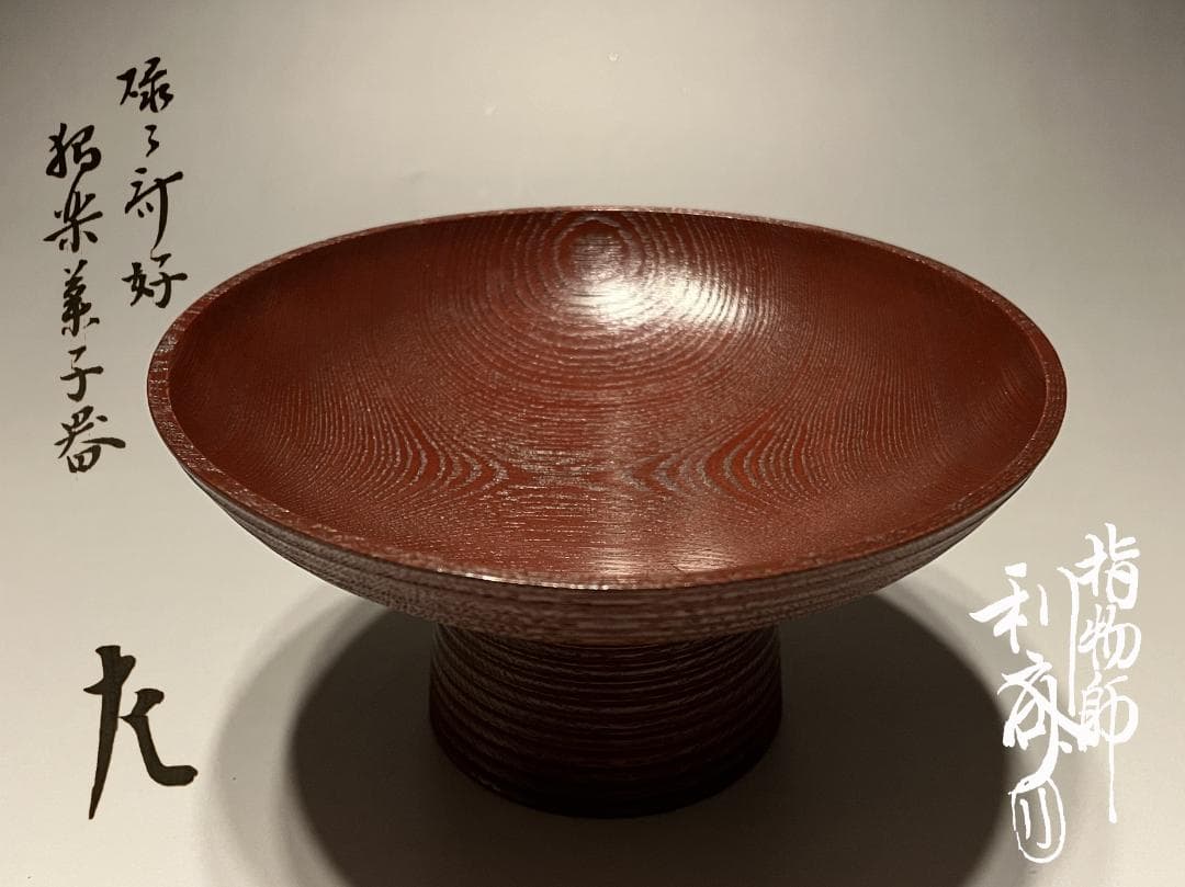 駒沢利斎　惺斎書付　碌々斎好　独楽菓子器　茶道具　表千家