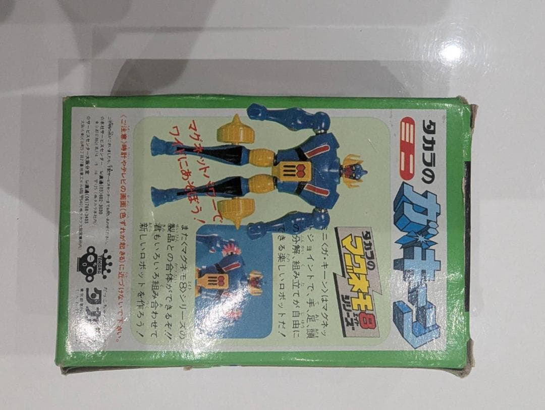 【昭和レトロ】マグネロボシリーズ　ガキーン　マグネモ8　懐かしのおもちゃ