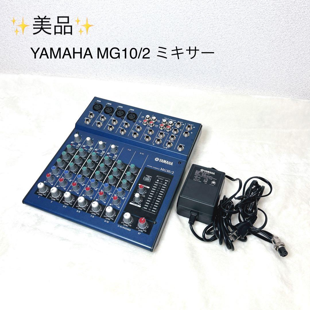 ✨美品✨YAMAHA MG10/2 アナログミキサー