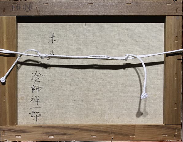 塗師祥一郎【木立】 油彩 6号