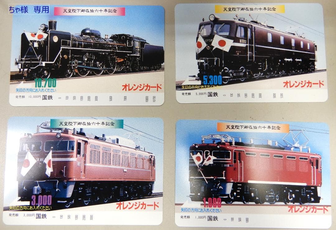 ちゃ　未使用　国鉄 オレンジカード 天皇陛下御在位60年記念 ４枚セット