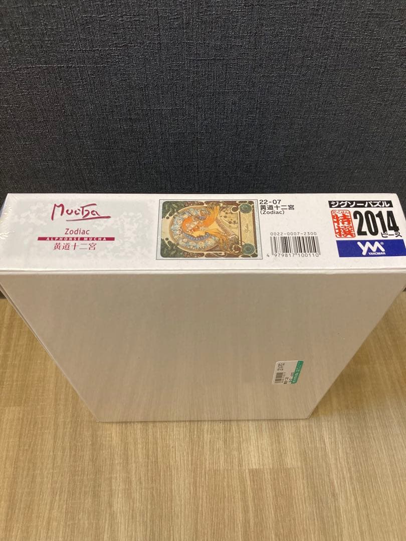 黄道十二宮　2014ピースパズル　やのまん　未開封
