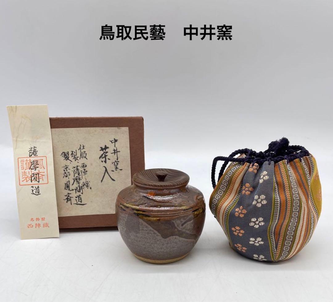 中井窯　茶入　西陣織仕服
