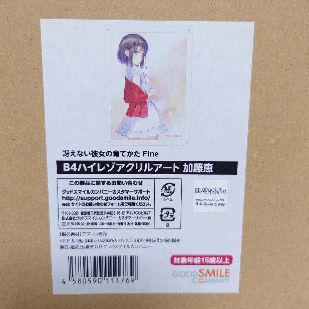 【未開封・最終価格】\"加藤 恵\" 冴えない彼女の育てかた ハイレゾアクリル B4