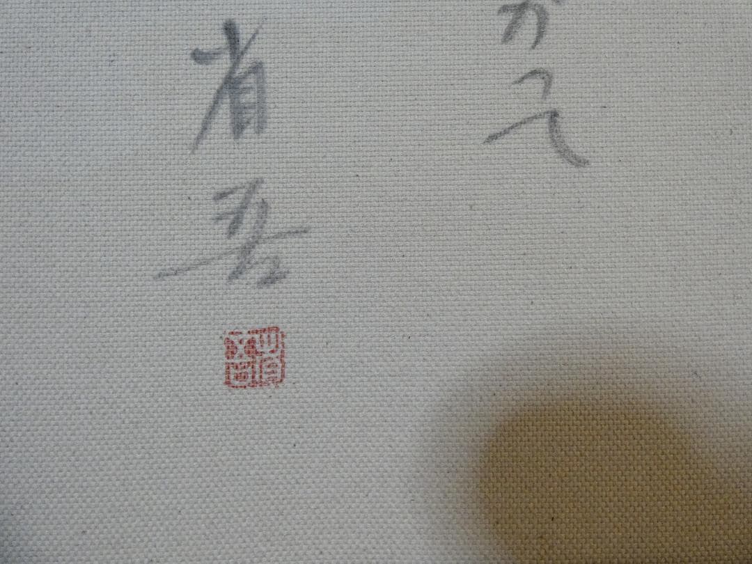 絵画　 油彩　高塚省吾「人物」 サイン　F8サイズ　額装済み 肉筆手描き