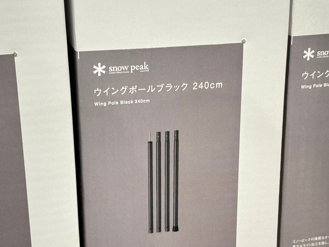 スノーピーク ウイングポールブラック 240cm ×4セット