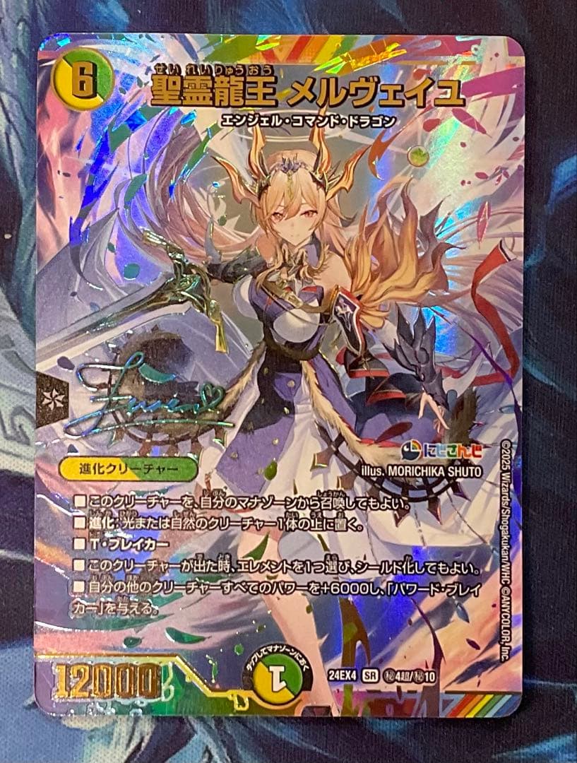 聖霊龍王　メルヴェイユ　サイン　シークレット