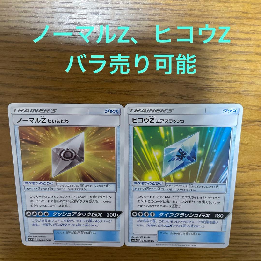 ノーマルZ、ヒコウZ バラ売り可能