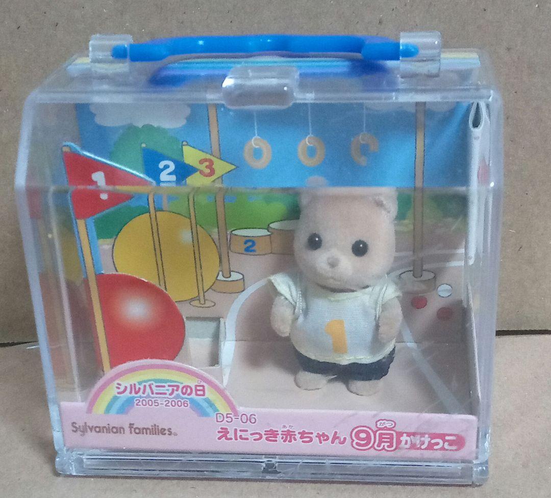 レア！シルバニア　にっき赤ちゃん　9月　かけっこ　新品