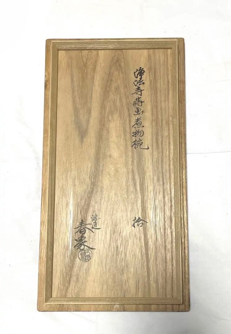 浄法寺蒔画煮物椀　拾　漆匠　春象　未使用　お茶事　仁和春象作　共箱　美品